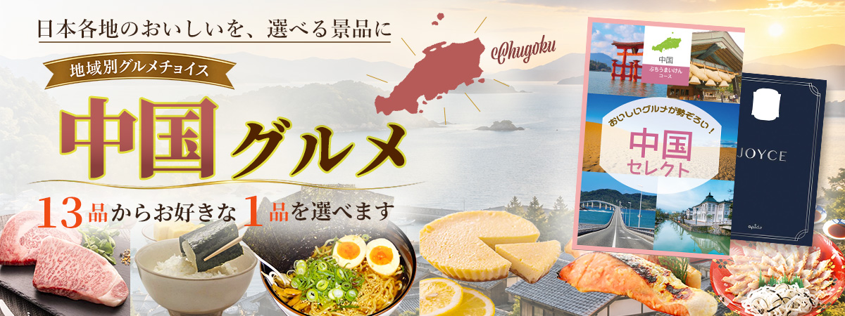 地域別グルメチョイス ぼっけぇうめぇ 中国地方の選べるグルメ景品