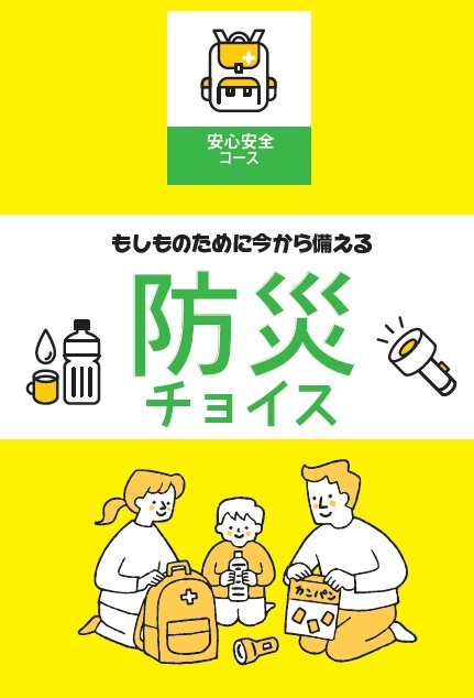 防災チョイス 安心安全コース 表紙