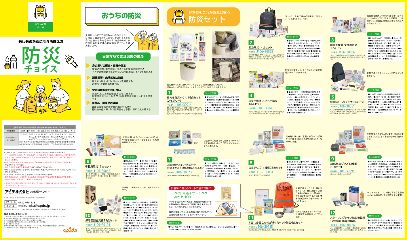 防災チョイス 安心安全コース リーフレット表面