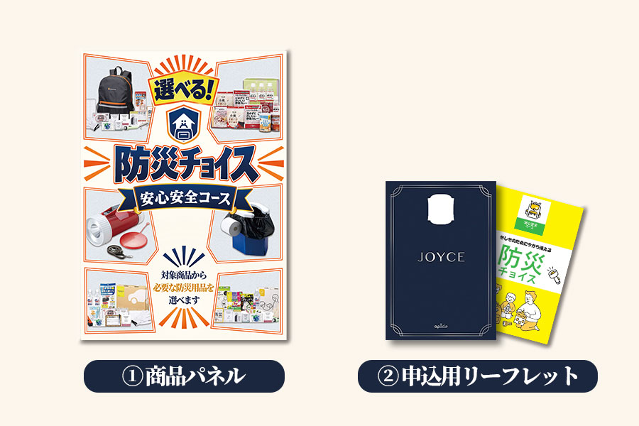 防災チョイス 安心安全コース お届け内容