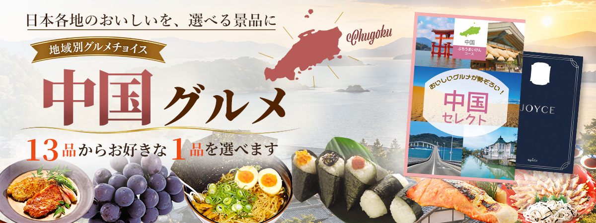 地域別グルメチョイス ぶちうまいけん 中国地方の選べるグルメ景品