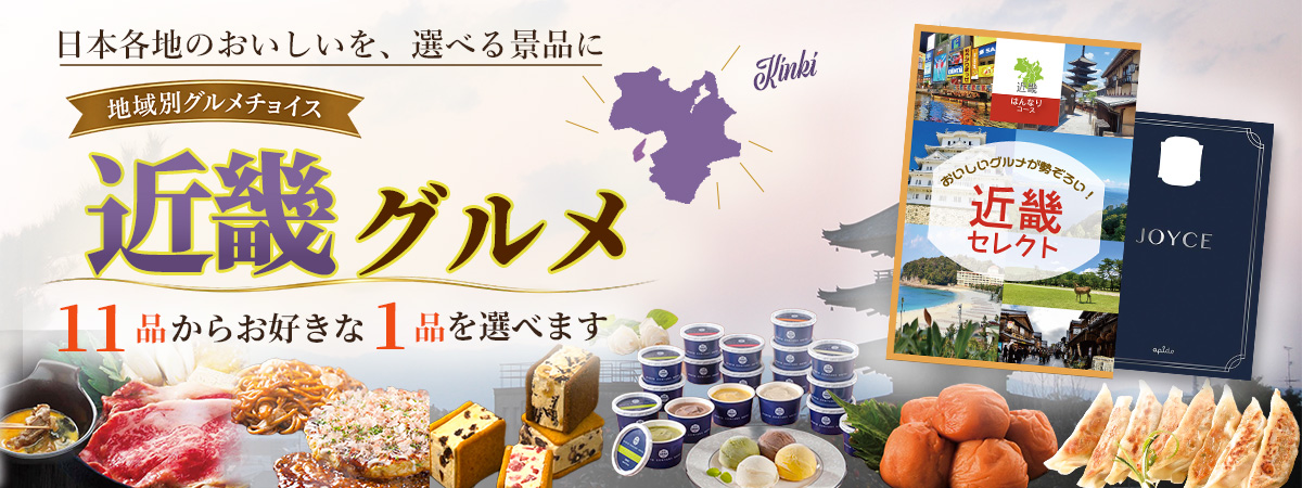 地域別グルメチョイス はんなり 近畿の選べるグルメ景品