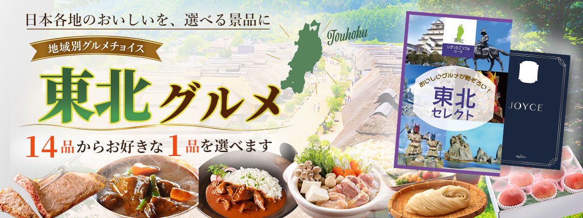 地域別グルメチョイス いがったごっつぉ 東北の選べるグルメ景品