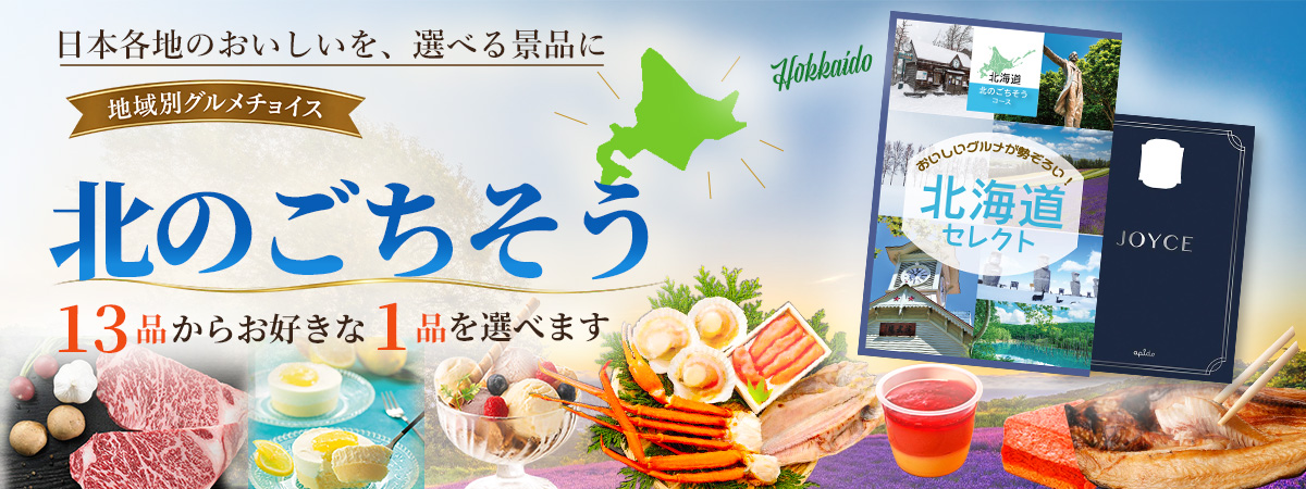 地域別グルメチョイス 北のごちそう 北海道の選べるグルメ景品