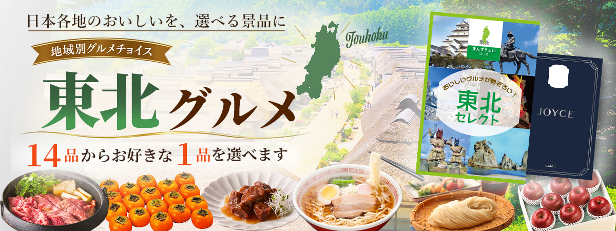 地域別グルメチョイス まんずうまい 東北の選べるグルメ景品