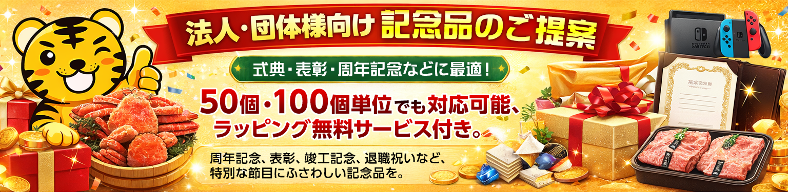法人向け記念品特集